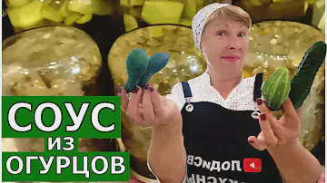 Борисыч велел сварить еще! Не выбрасывайте кривые и толстые огурцы. Варим соус РЕЛИШ на зиму