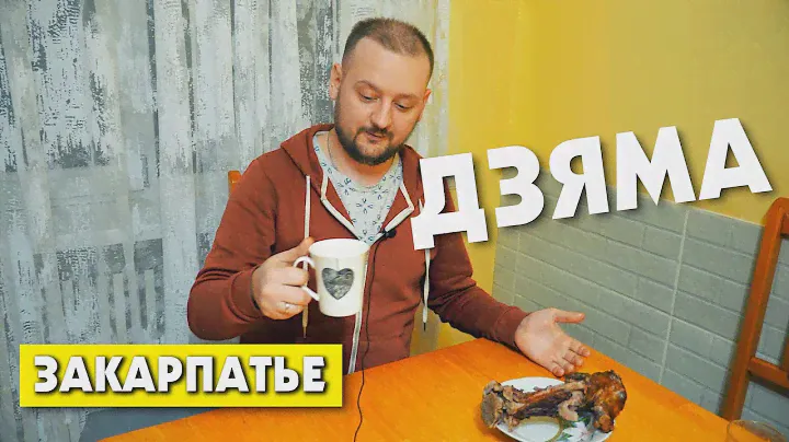 ДЗЯМА / ЗАКАРПАТСКАЯ КУХНЯ. ЦЕ СМАЧНО!