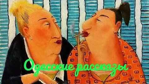 Одесские рассказы
