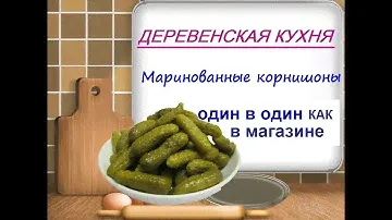 Маринованные корнишоны хрустящие рецепт "как в магазине"// без стерилизации
