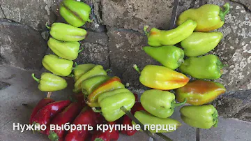 Заготовки на зиму - Болгарский перец на мангале!