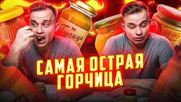 Самая ОСТРАЯ Горчица. Выбираю ЛУЧШУЮ из 7 Соусов