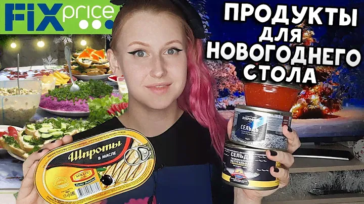ПРОДУКТЫ для НОВОГОДНЕГО СТОЛА Фикс Прайс 💚 Дегустация еды