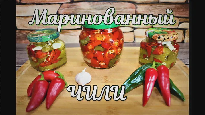 Маринованный перец чили. Хорошая замена халапеньо.