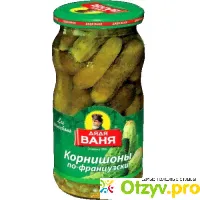 Корнишоны по-французски "Дядя Ваня" - отзыв-0