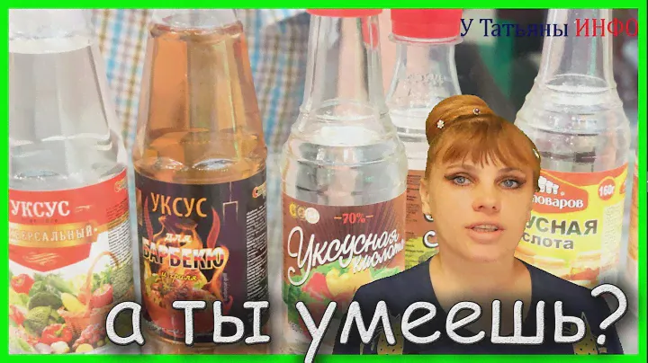 Как развести 70% уксусную кислоту до 9% уксуса, 6%, 5%, 3% и наоборот!!!