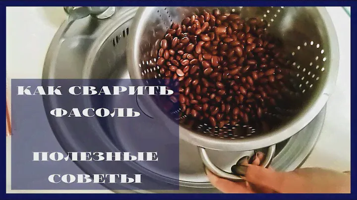 КАК ПРАВИЛЬНО СВАРИТЬ КРАСНУЮ ФАСОЛЬ | ПОЛЕЗНЫЕ СОВЕТЫ | HOW TO COOK BEANS | LIFE HACKS | IRINA LISS