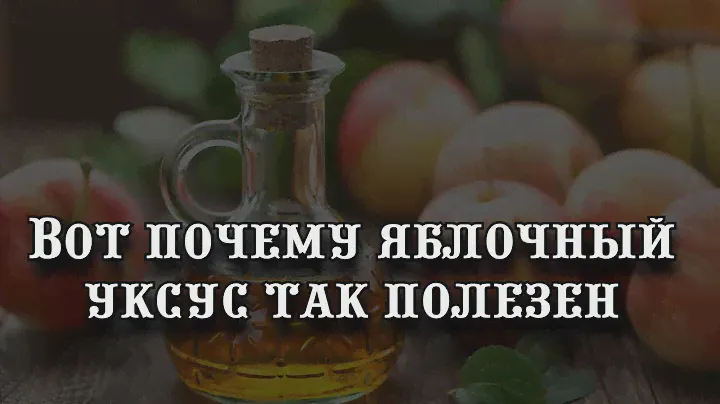 Вот почему яблочный уксус так полезен: его 5 преимуществ