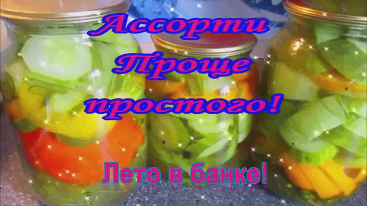 Ассорти Проще простого! Маринованное ассорти/огурцы и помидоры/.