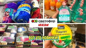 СВЕТОФОР/ МАЯК 🚦 СНОВА УДИВИЛ 🚦 ПОДРОБНЫЙ ОБЗОР ТОВАРОВ И НОВИНОК. Дешевле не бывает. Декабрь 2022 г