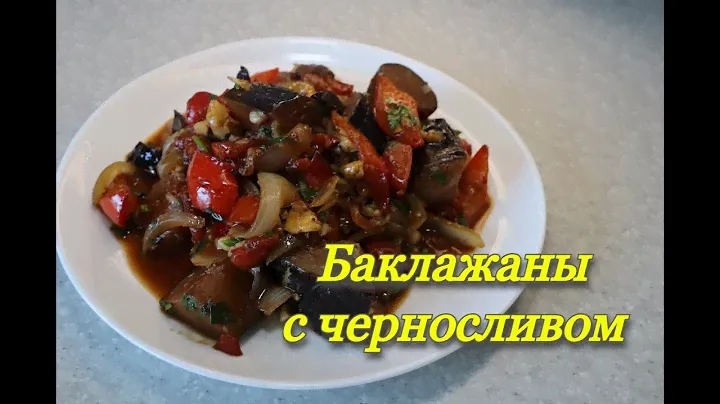 #189 баклажаны с черносливом