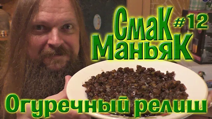 СмакМаньяк #12 "Огуречный релиш"
