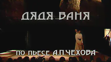 Дядя Ваня. Постановка Льва Додина. Действие 2