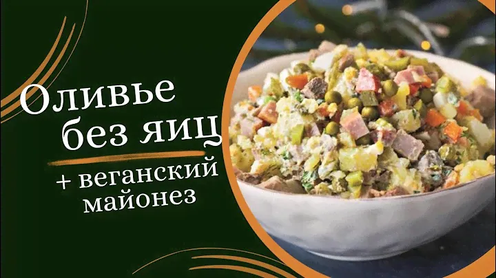 Оливье без яиц и веганский майонез к новогоднему столу 🎄