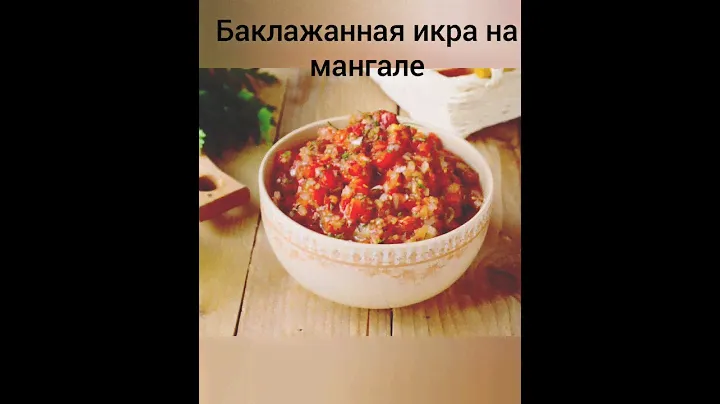 Баклажанная икра на мангале