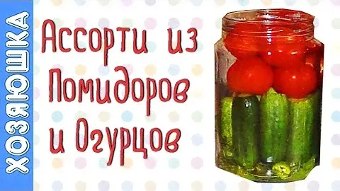 АССОРТИ из ПОМИДОРОВ И ОГУРЦОВ | Как правильно заготовить НА ЗИМУ |