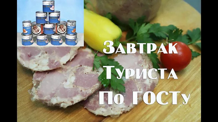 Завтрак туриста по ГОСТу СССР в домашних условиях