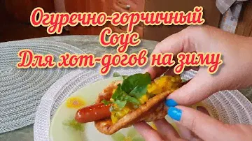 Сделано в Эстонии. Новинка  сезона: Соус огуречно- горчичный РЕЛИШ. Вкусный соус для хот-догов.