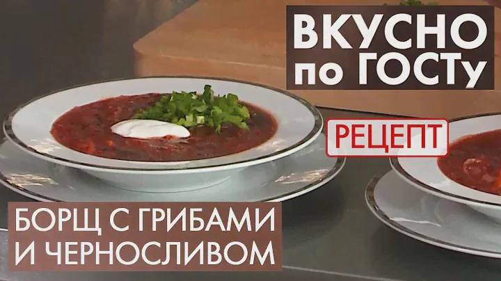 Борщ с грибами и черносливом | Рецепт | Вкусно по ГОСТу (2021)