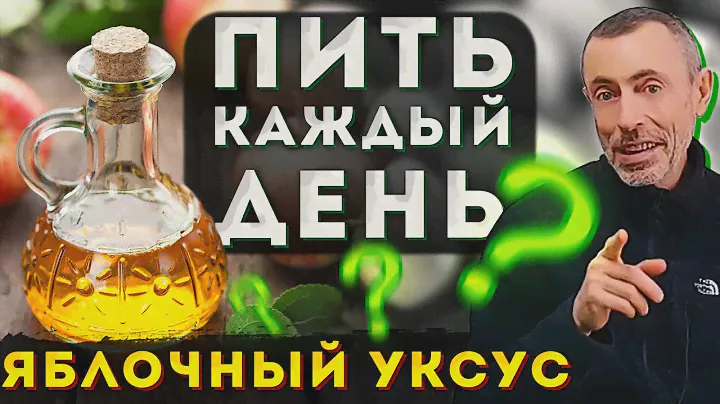 ЯБЛОЧНЫЙ УКСУС - Что Будет, Если Пить КАЖДЫЙ ДЕНЬ! Чем Полезен И Как Выбрать Хороший Яблочный Уксус!