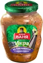 Икра Дядя Ваня из баклажанов с черносливом, 350г
