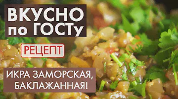 Баклажанная икра | Вкусно по ГОСТу (2020)