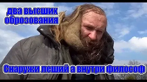 "Снаружи леший а внутри философ"  и два высших образования . ВАСЯ НА СЕНЕ .......
