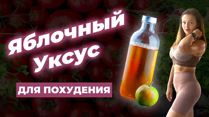 Яблочный Уксус И Похудение. Польза Яблочного Уксуса.