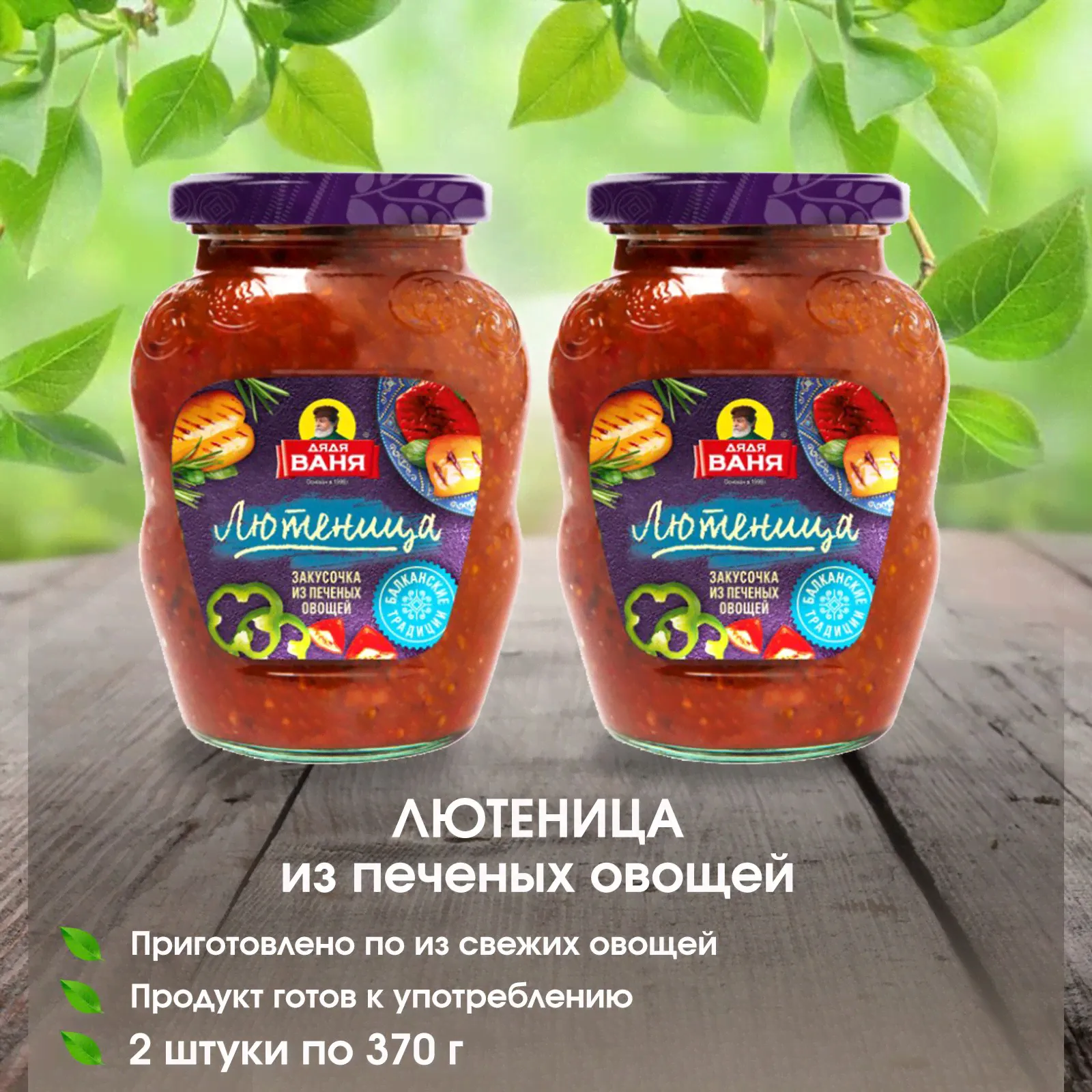 Лютеница Традиционная закусочка из печеных овощей и сладкого перца Дядя Ваня, 2 штуки по 370г