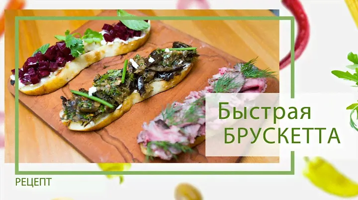 Брускетта: Быстрая закуска от Василия Емельяненко