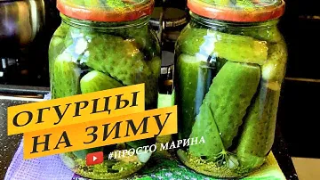 Консервированные огурцы с семенами горчицы. Заготовки на зиму.