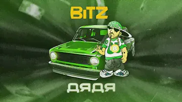 BiTZ - ДЯДЯ