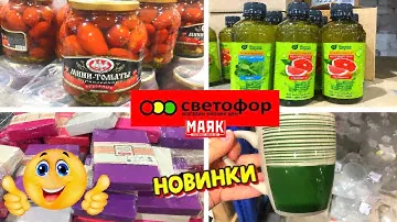 БЕГОМ В СВЕТОФОР 🚥 ЭТИХ НОВИНОК НА ВСЕХ ТОЧНО НЕ ХВАТИТ 🔴 МАГАЗИН НИЗКИХ ЦЕН МАЯК ОКТЯБРЬ 2022