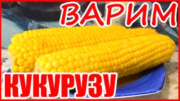 ВАРЕНАЯ КУКУРУЗА! Секреты приготовления! Простой рецепт!
