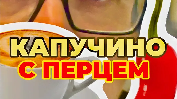 КАПУЧ С перцем — ПРОБУЮ!