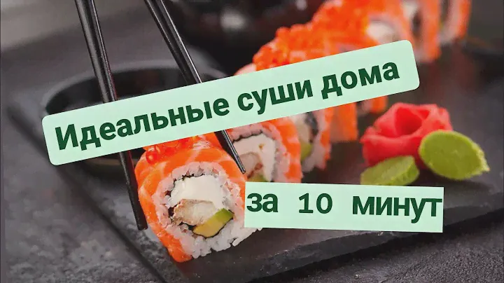 Суши как в ресторане: Учимся скручивать суши в домашних условиях.
