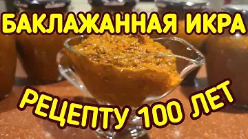 Икра баклажанная,заморская... Рецепт от прабабушки. Баклажаны на зиму.