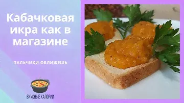 Кабачковая икра как в магазине