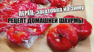 Запечённый перец на мангале— заготовка на зиму/ДОМАШНЯЯ ШАУРМА— Рецепт. #консервация #перец #пп