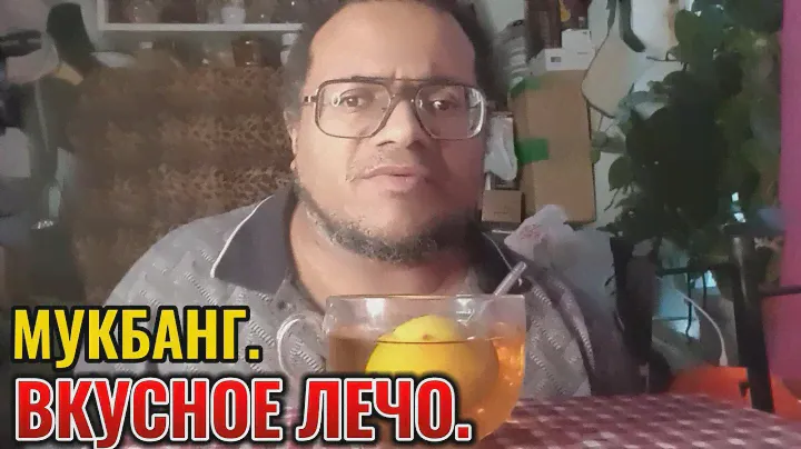 #Мукбанг. Вкусное лечо.