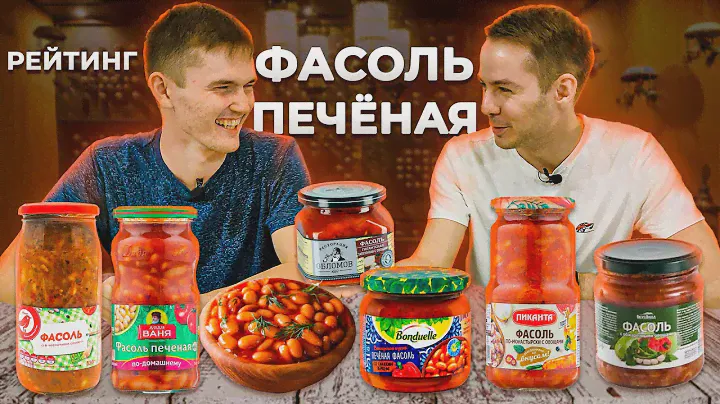 Обзор ФАСОЛИ. Печеная фасоль. БОБЫ УБИЙЦЫ [Рейтинг Вслепую]