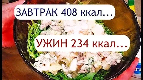 ДВА быстрых ПП РЕЦЕПТА.  САЛАТ на ужин и КЕКСЫ на завтрак.