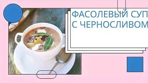Вас покорит этот вкус! Фасолевый суп с черносливом!