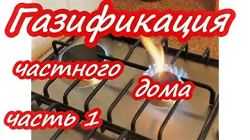 Газификация дома Как сколько и почём