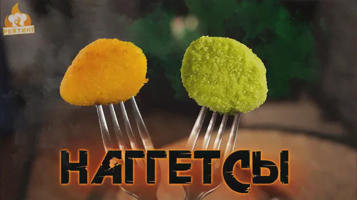 Рейтинг: Наггетсы