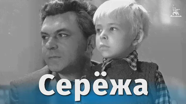Серёжа (мелодрама, реж. Георгий Данелия, Игорь Таланкин, 1960 г.)