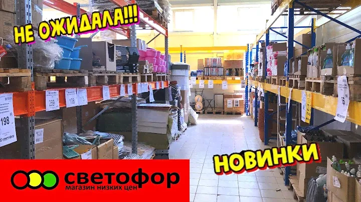🚦 СВЕТОФОР УДИВИЛ 😲НОВИНКАМИ 😱 Магазин низких цен Светофор сегодня 2022
