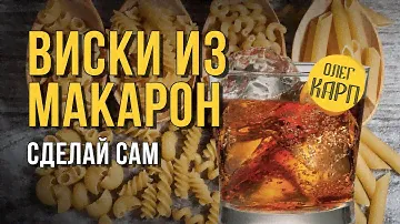 Виски из МАКАРОН.  Как сделать.  Простой метод.  ПОШАГОВО от А до Я. // Олег Карп