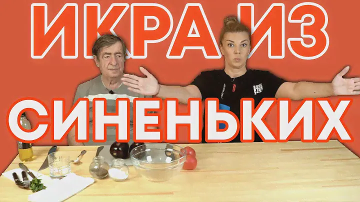 Икра из синих настоящая одесская | икра из баклажанов | Дядя Боря и ШЕФКА ЯБЛОНСКАЯ | выпуск #14 |