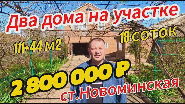 🏡Два дома на участке 111+44м2🦯18 соток🦯газ🦯вода🦯3 200 000 ₽🦯станица Новоминская🦯89245404992 Виктор С